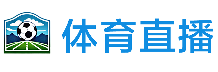 逛球街直播网
